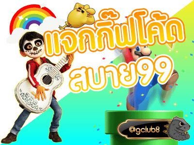 แจกกิ๊ฟโค้ดสบาย99