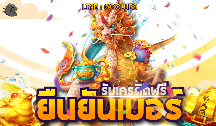 ยืนยันเบอร์ รับเครดิตฟรี ไม่ต้องฝาก ไม่ต้องแชร์