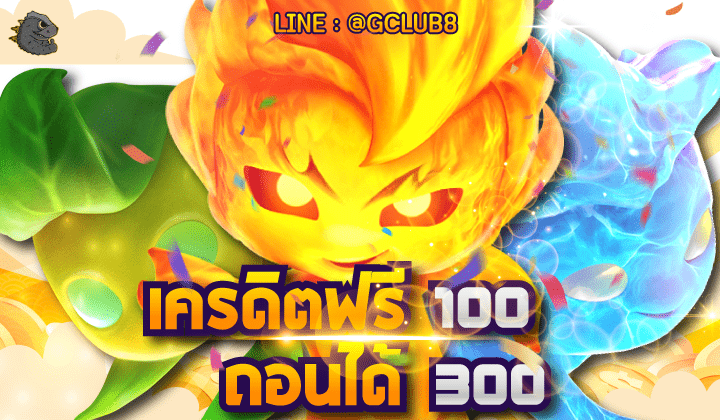เครดิต ฟรี 100 ถอน ได้ 300 ไม่ ต้อง แชร์